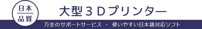 安心の国産3Dプリンタ―