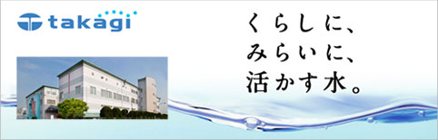 株式会社タカギ様 企業イメージ1