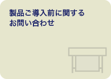 製品ご導入前に関するお問い合わせ