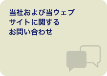 当社および当サイトに関するお問い合わせ