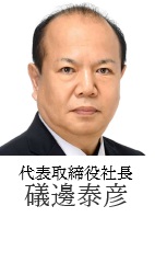 代表取締役社長