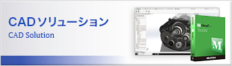 CADソリューション