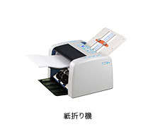 紙折り機