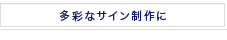 多彩なサイン制作に