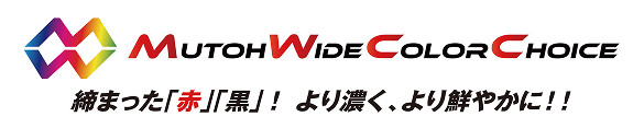 MUTOH Wide Color Choice 締まった「赤」「黒」！より濃く、より鮮やかに！！